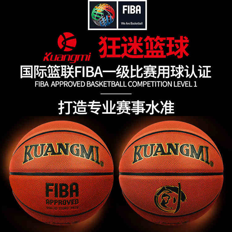 狂迷篮球国际篮联认证手感好耐磨