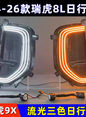 适用于24-26款瑞虎8L 瑞虎9X改装日行灯LED流光三色行车灯前雾灯
