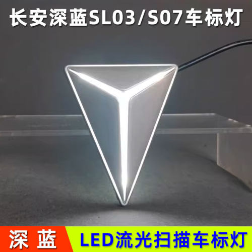 深蓝改装LED流光车标灯日行灯