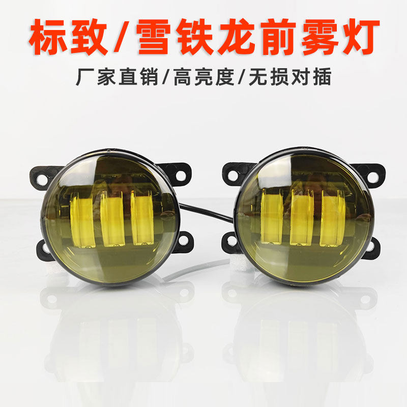 标致雪铁龙改装LED黄金眼雾灯