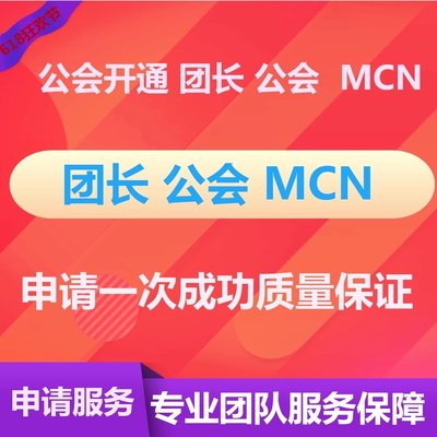 视频号招商团长服务商工会抖音公会星图MCN快手皮皮B站机构入驻