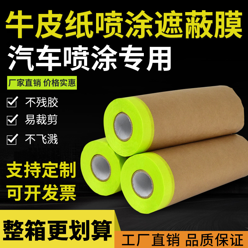 牛皮纸汽车喷涂专用遮蔽膜防喷溅