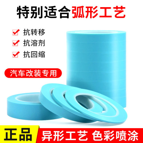 汽车摩托车喷漆分色胶带4737蓝色