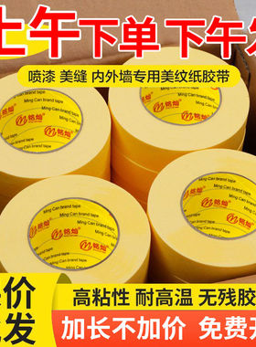 黄色高粘美纹纸胶带整箱批发耐高温漆喷漆遮胶汽车美缝雕刻分色纸