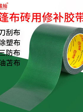 加宽单面布基胶带黑色强力高粘度货车篷布雨布修补专用绿色补丁贴