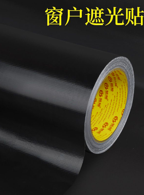 黑色布基胶带窗户遮光玻璃贴纸防窥视全遮光卫生间防走光贴膜窗纸