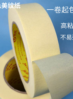 高粘美纹纸胶带不留胶黄色耐高温外墙真石漆喷漆遮蔽分色纸批发