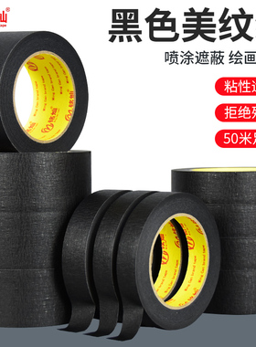 黑色美纹纸胶带墙面无痕美甲防晒可手撕装修喷漆遮蔽汽车纸胶带