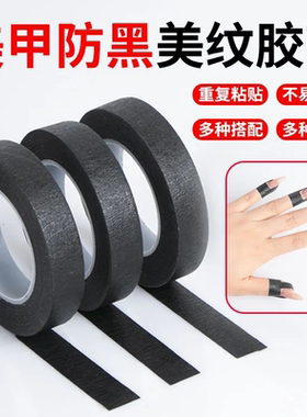 美甲防黑胶带黑色胶带美纹纸防紫外线遮光防晒美甲工具不透光胶布