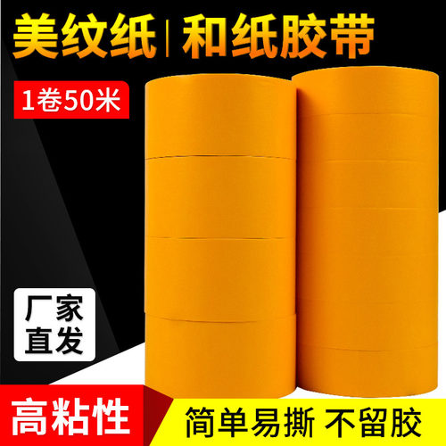 装修黄色和纸美纹纸胶带