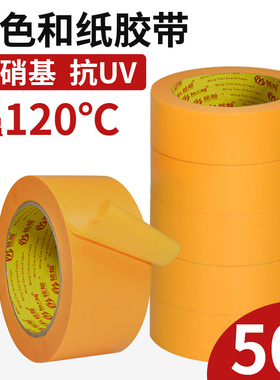 耐高温抗uv美纹纸胶带高粘性遮蔽装修真石漆喷涂手撕黄色和纸胶带