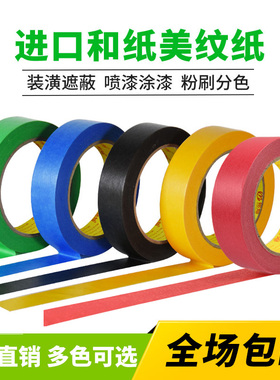 彩色美纹纸胶带和纸装饰DIY美缝喷漆遮蔽墙面无痕红黑黄色分色纸