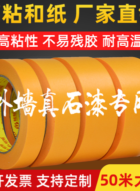 黄色和纸美纹纸胶带高粘性耐高温装修喷漆遮蔽美缝无残胶分色纸