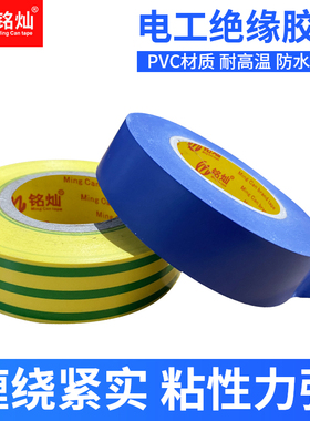 电工胶布绝缘胶布阻燃电线黑色白色耐高温耐磨高粘性PVC电工胶带