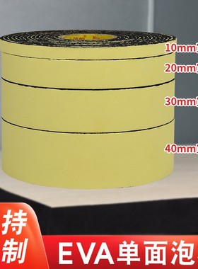 EVA海绵胶带黑色白色单面泡沫泡棉胶隔音防撞密封胶条3mm厚包邮