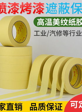 耐高温美纹纸胶带高粘汽车工业喷漆遮蔽黄色加粘分色纸美纹胶带