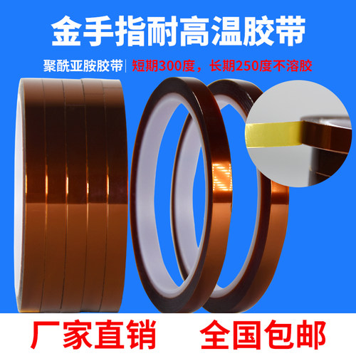耐高温金手指胶带绝缘