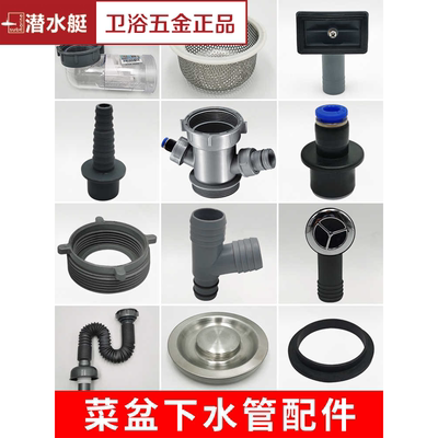 潜水艇厨房洗菜盆下水管配件大全