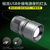 USB充电LED钓鱼灯便携式 铝合金外壳恒流变焦户外夜钓灯头