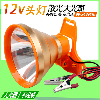 12V散光头灯强光外接电瓶直流灯