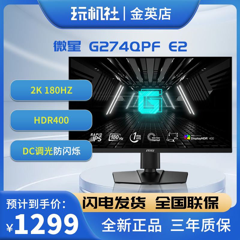 MSI微星27英寸2K酷睿电竞显示器 IPS全新 G274QPF E2全套小金刚