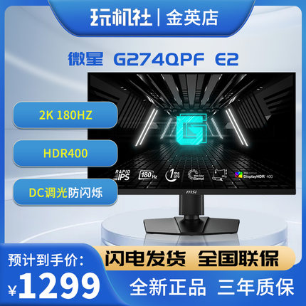 MSI微星27英寸2K 酷睿电竞显示器 IPS全新 G274QPF E2 全套小金刚