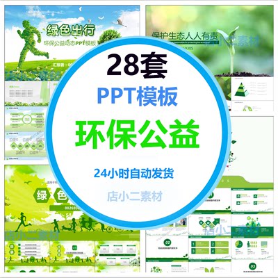 A283环保公益PPT模板节能减排低碳出行爱心公益宣传汇报课件模板