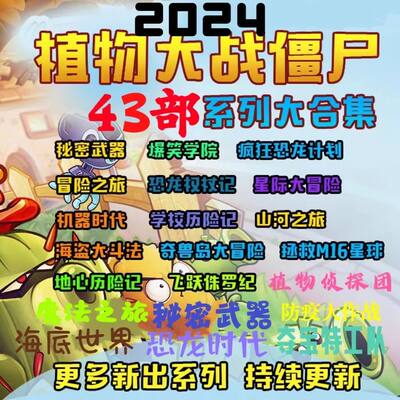 2024年植物大战僵尸音频故事mp3格式43部合集持续更新