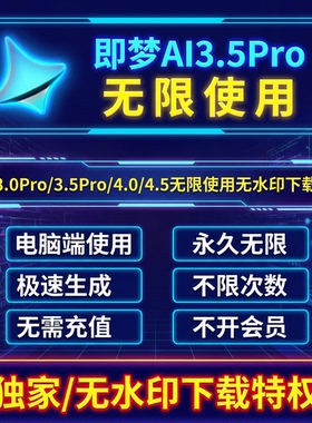 即梦4.0ai3.5无限会员积分永久免费使用教程vidu海螺图片视频生成