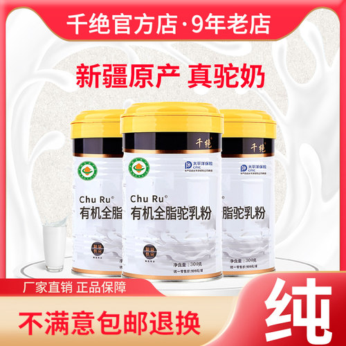 千绝正宗新疆双峰骆驼奶粉有机全脂驼乳粉儿童学生中年老人成人