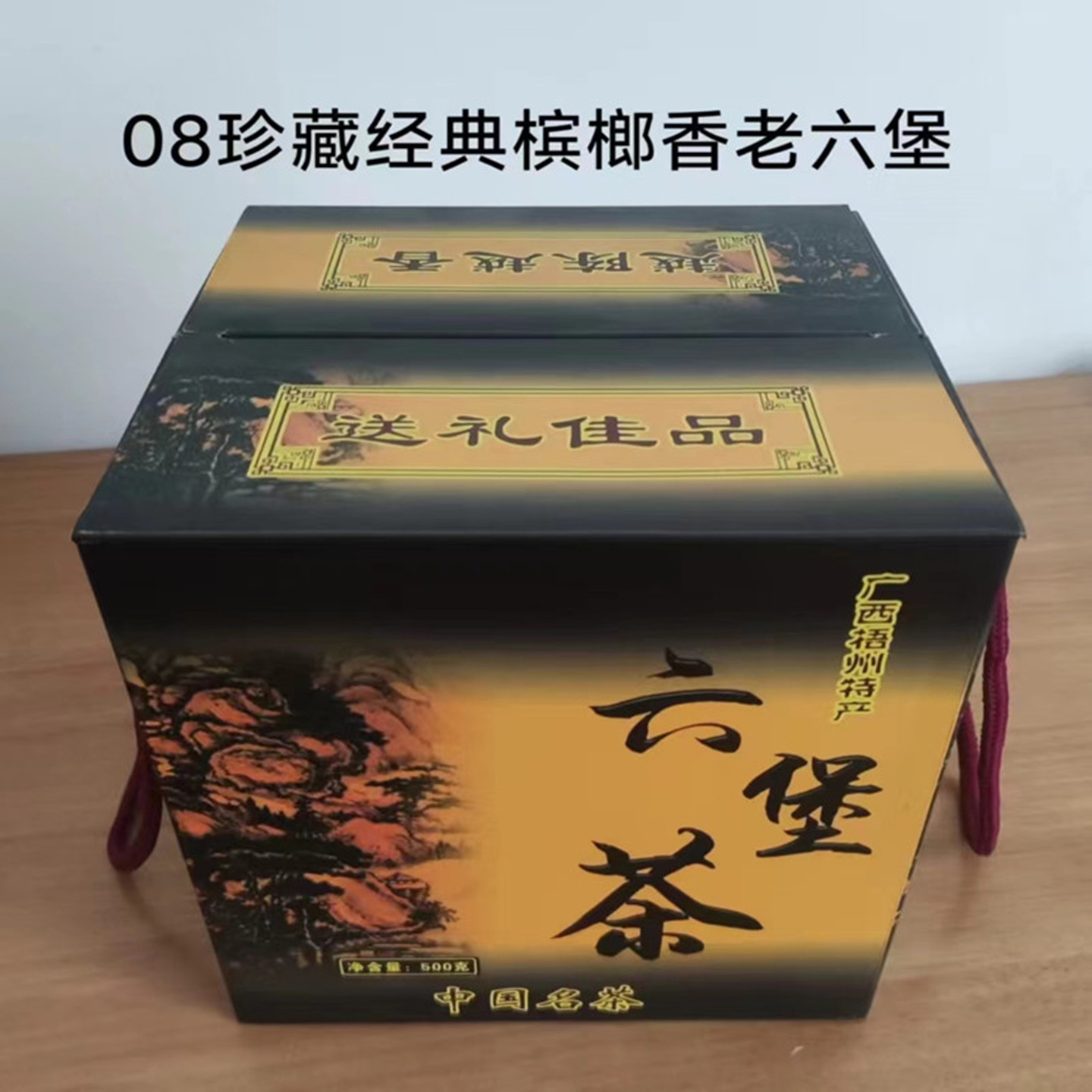 2008年槟榔香老六堡经典茶气强醇厚甜润广西梧州特产浓稠陈年老茶