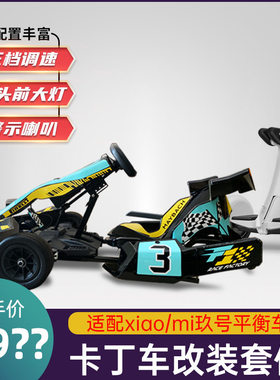小米平衡车卡丁车套件改装卡丁车