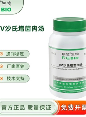 RV沙氏增肉汤 用于沙门氏选择性增 T1453 250g 包邮