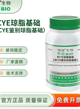 BCYE琼脂基础（BCYE鉴别琼脂基础）军团选择性分离 T1973 100g