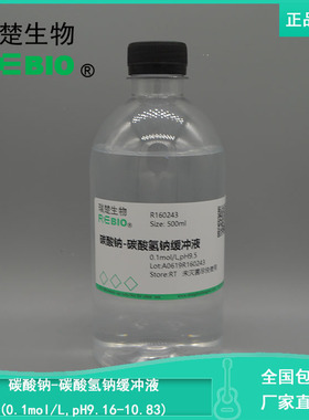 包邮碳酸钠-碳酸氢钠缓冲液(0.1mol/L,pH9.16-10.83) R160243