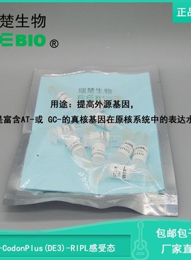 顺丰包邮包干冰BL21-CodonPlus(DE3)-RIPL化学转化感受态细胞10支
