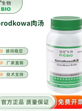 Gorodkowa肉汤 250g/瓶 干粉培养基 瑞楚生物 T2721