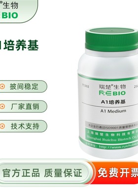 A1培养基 用于水源中群的检验 T1392 250g 包邮