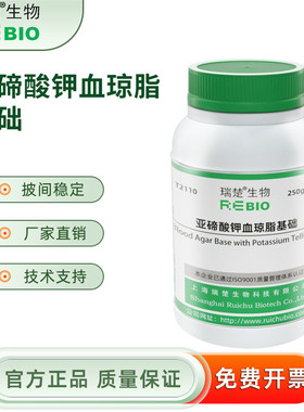 亚碲酸钾血琼脂基础 用于白喉杆分离培养 T2110 250g 包邮