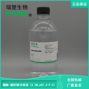 pH7.4 R160076 9.0 硼酸 硼砂缓冲液 包邮 500mlREBIO