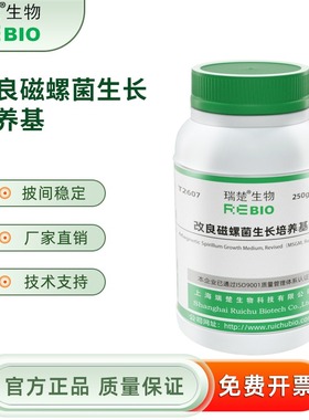 改良磁螺菌生长培养基 250g/瓶 干粉培养基 瑞楚生物T2607