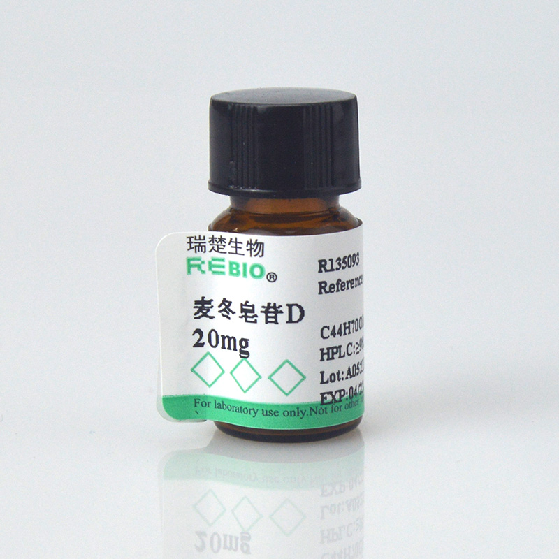 标准品 麦冬皂苷D 20mg CAS41753-55-3REBIO R130972 包邮