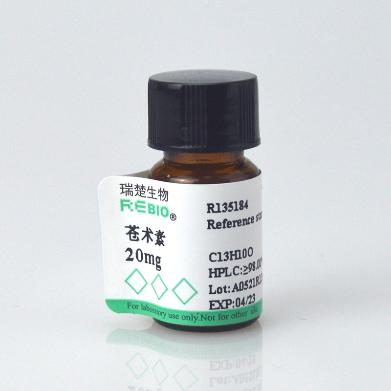 标准品 苍术素 CAS 55290-63-6 20mg REBIO R139988  包邮