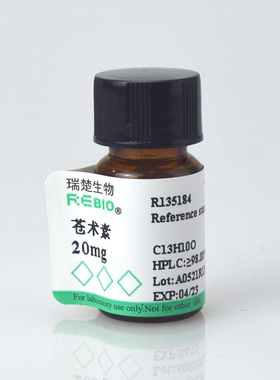 标准品 苍术素 CAS 55290-63-6 20mg REBIO R139988  包邮