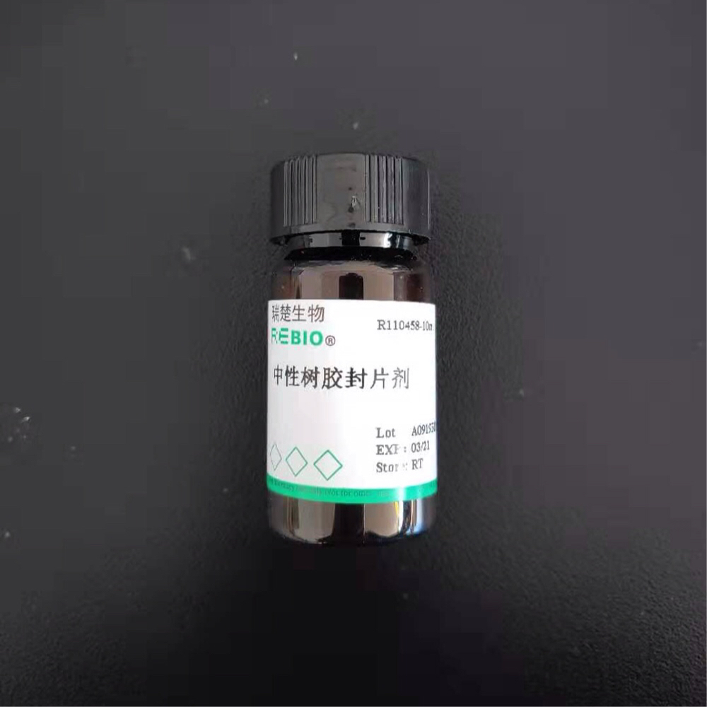 检测试剂 中性树胶封片剂 REBIO R110458