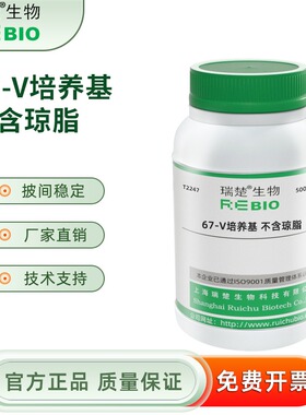 瑞楚生物 67-V培养基 不含琼脂 500g/瓶 包邮T2247