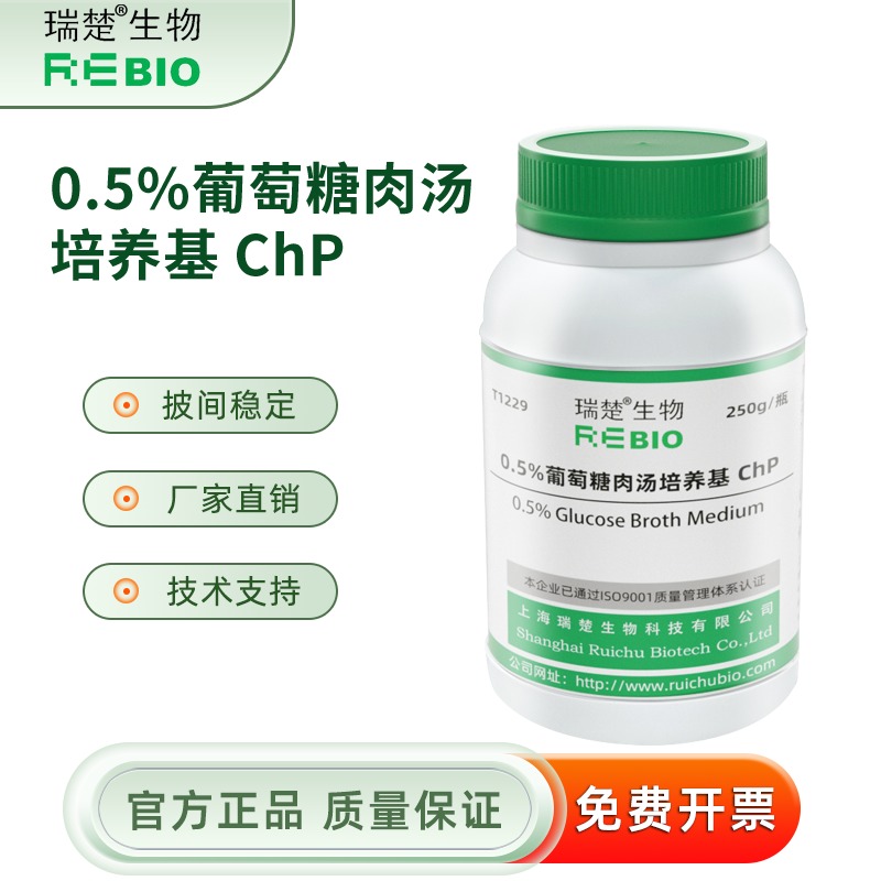 0.5%葡萄糖肉汤培养基 ChP  用于无检查 T1229 250g 包邮
