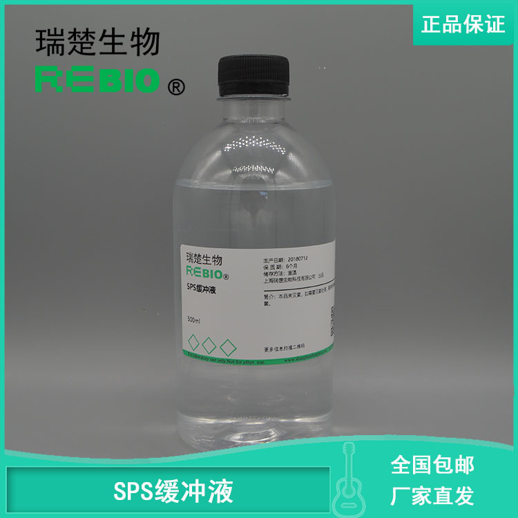 包邮SPS缓冲液500ml瑞楚生物REBIO R160302