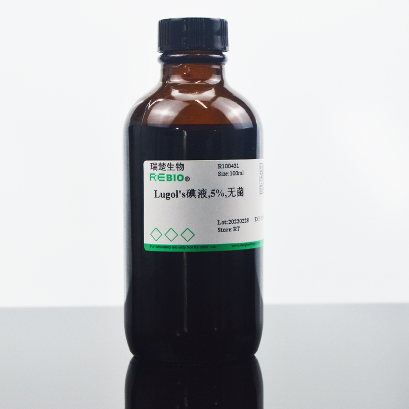 鲁哥氏染色液(Lugol's碘液,5%,无菌)