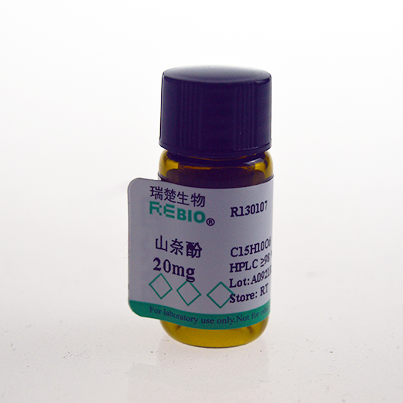 标准品 山奈酚 CAS 520-18-3 20mg REBIO R133797  包邮
